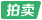 拍賣