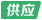 供應